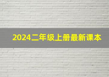 2024二年级上册最新课本