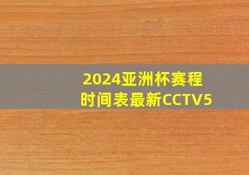 2024亚洲杯赛程时间表最新CCTV5