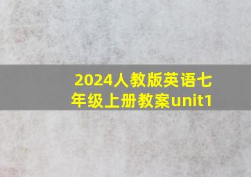 2024人教版英语七年级上册教案unit1