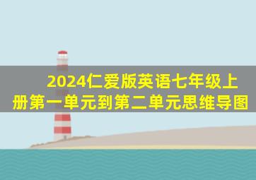 2024仁爱版英语七年级上册第一单元到第二单元思维导图