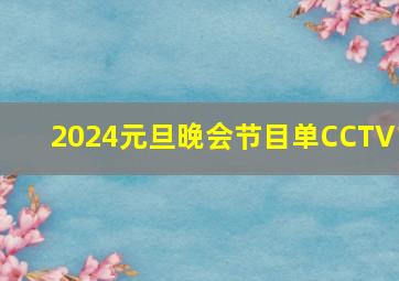 2024元旦晚会节目单CCTV1