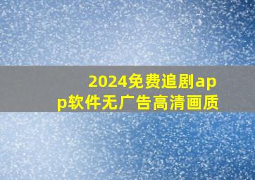 2024免费追剧app软件无广告高清画质