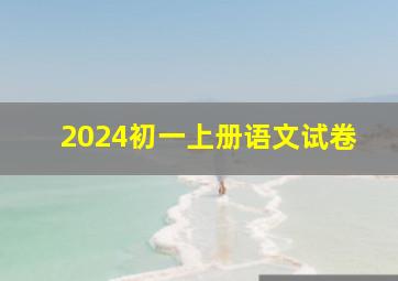 2024初一上册语文试卷