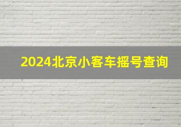 2024北京小客车摇号查询