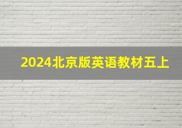 2024北京版英语教材五上