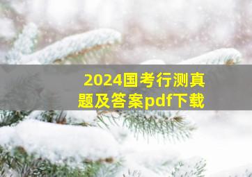 2024国考行测真题及答案pdf下载