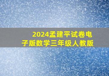 2024孟建平试卷电子版数学三年级人教版