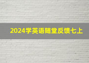 2024学英语随堂反馈七上