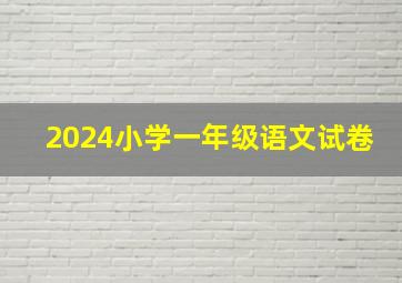 2024小学一年级语文试卷