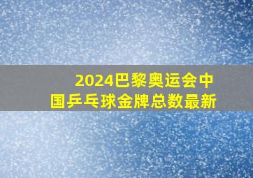 2024巴黎奥运会中国乒乓球金牌总数最新