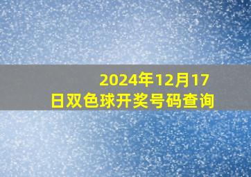 2024年12月17日双色球开奖号码查询