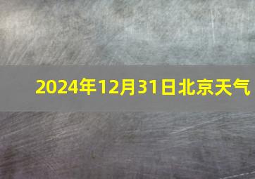 2024年12月31日北京天气