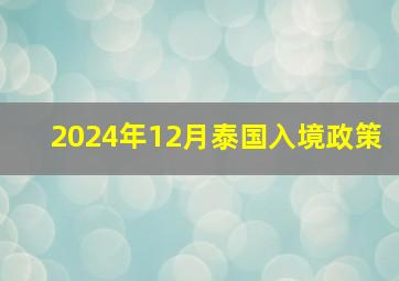 2024年12月泰国入境政策