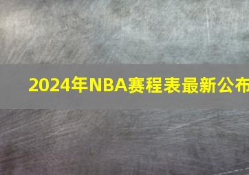 2024年NBA赛程表最新公布