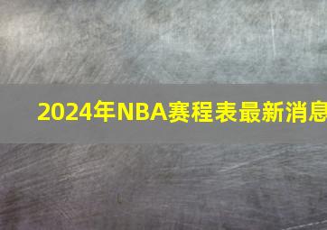 2024年NBA赛程表最新消息