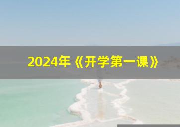 2024年《开学第一课》