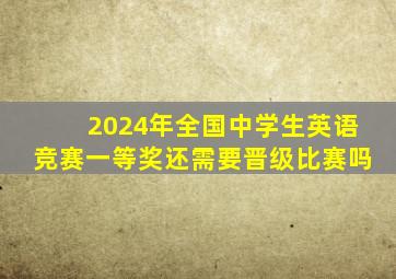 2024年全国中学生英语竞赛一等奖还需要晋级比赛吗