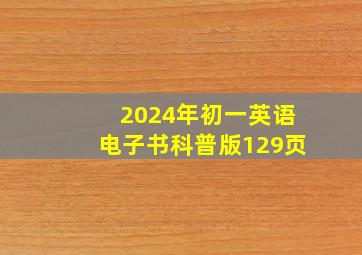 2024年初一英语电子书科普版129页