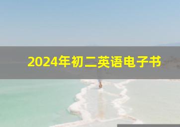 2024年初二英语电子书