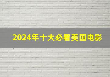 2024年十大必看美国电影