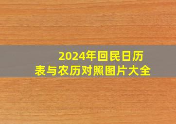 2024年回民日历表与农历对照图片大全