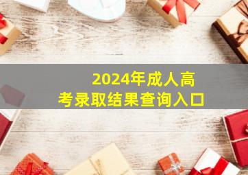 2024年成人高考录取结果查询入口