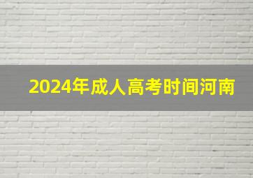 2024年成人高考时间河南