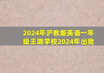 2024年沪教版英语一年级王璐学校2024年出我