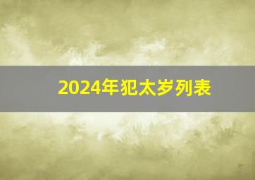 2024年犯太岁列表