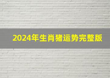 2024年生肖猪运势完整版