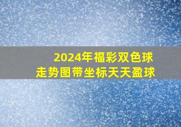 2024年福彩双色球走势图带坐标天天盈球