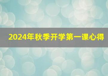 2024年秋季开学第一课心得