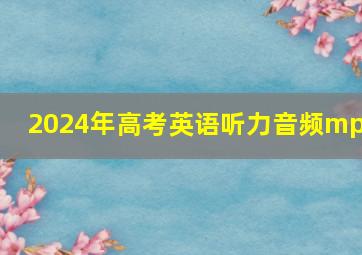 2024年高考英语听力音频mp3