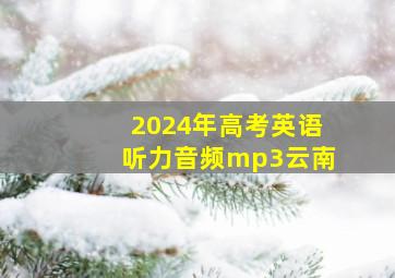 2024年高考英语听力音频mp3云南