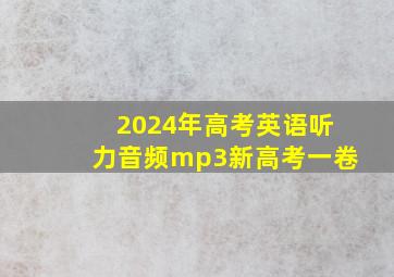 2024年高考英语听力音频mp3新高考一卷