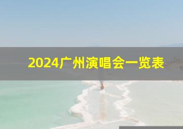 2024广州演唱会一览表