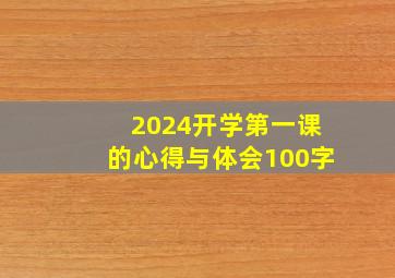 2024开学第一课的心得与体会100字