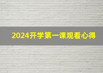 2024开学第一课观看心得