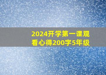 2024开学第一课观看心得200字5年级