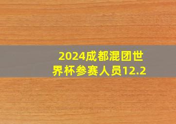 2024成都混团世界杯参赛人员12.2