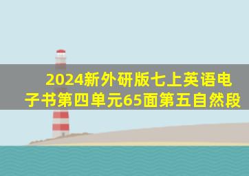 2024新外研版七上英语电子书第四单元65面第五自然段