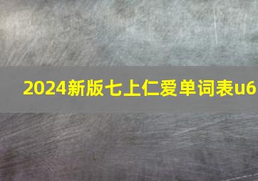 2024新版七上仁爱单词表u6