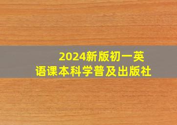 2024新版初一英语课本科学普及出版社