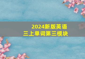 2024新版英语三上单词第三模块