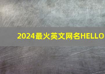 2024最火英文网名HELLO