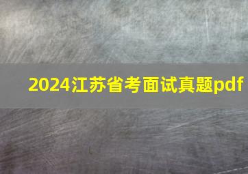 2024江苏省考面试真题pdf