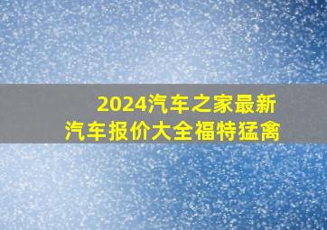 2024汽车之家最新汽车报价大全福特猛禽