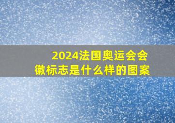 2024法国奥运会会徽标志是什么样的图案