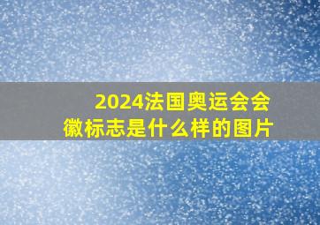 2024法国奥运会会徽标志是什么样的图片