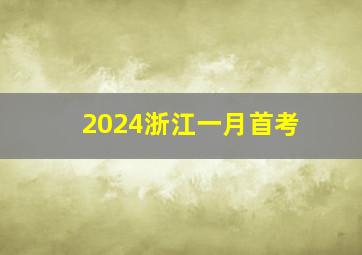 2024浙江一月首考